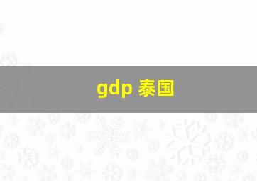 gdp 泰国